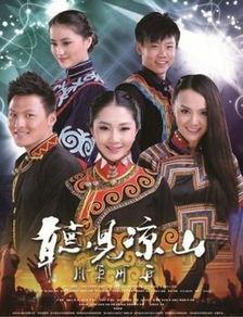 听见凉山9集在线观看,第九集深度揭秘，探寻民族文化的传承与变迁